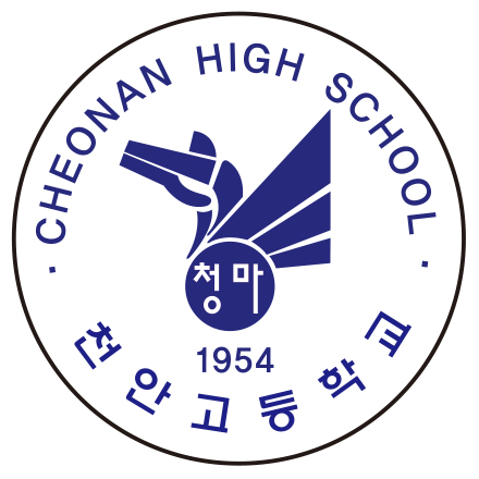 천안고등학교